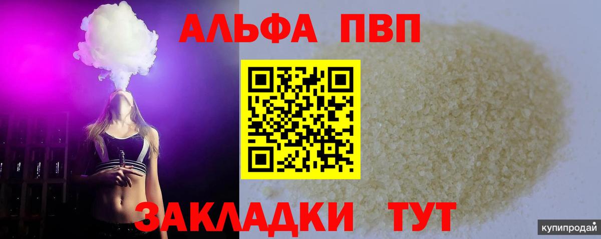APVP СК  Альфа ПВП кристаллы  Партизанск  Вход с VPN 