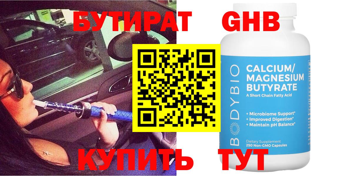 Бутират GHB Партизанск