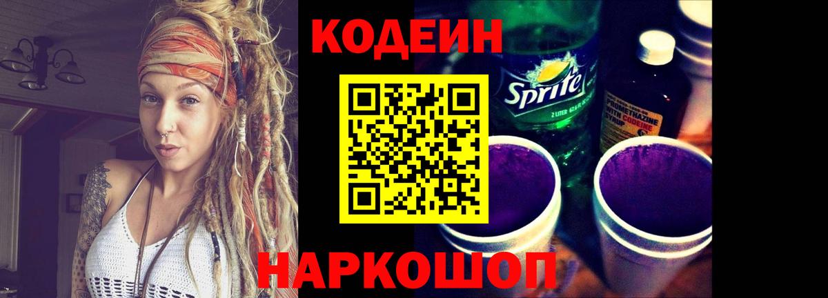 Кодеин напиток Lean (лин)  Вход с VPN  Codein Purple Drank  Партизанск 